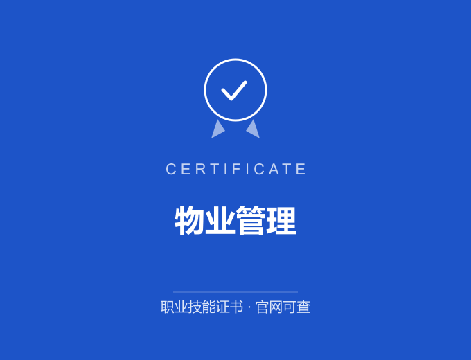 深圳物业管理证书 蓝色证书封面 职业技能证书 发证机构官网可查