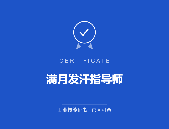 深圳满月发汗指导师证书 蓝色证书封面 职业技能证书 发证机构官网可查