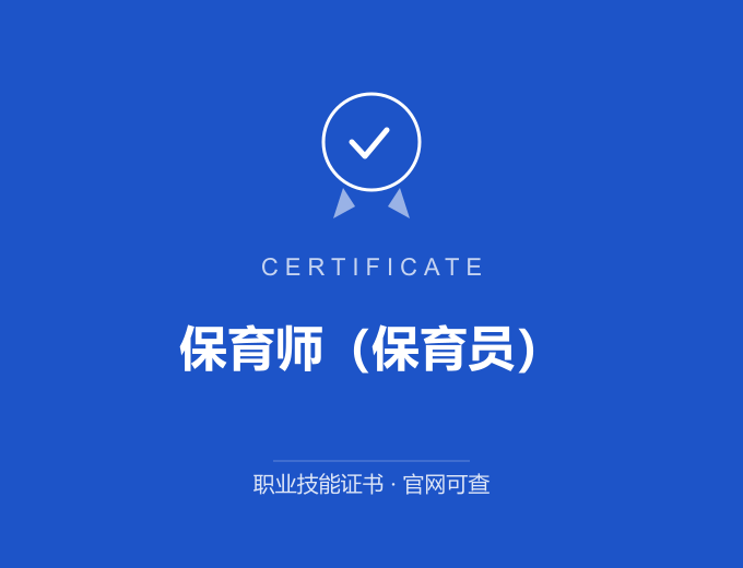 深圳保育师（保育员）证书 蓝色证书封面 职业技能证书 发证机构官网可查
