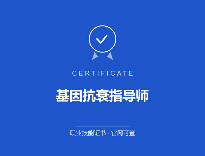 深圳基因抗衰指导师证书 蓝色证书封面 职业技能证书 发证机构官网可查