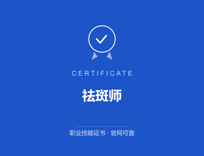 深圳祛斑师证书 蓝色证书封面 职业技能证书 发证机构官网可查