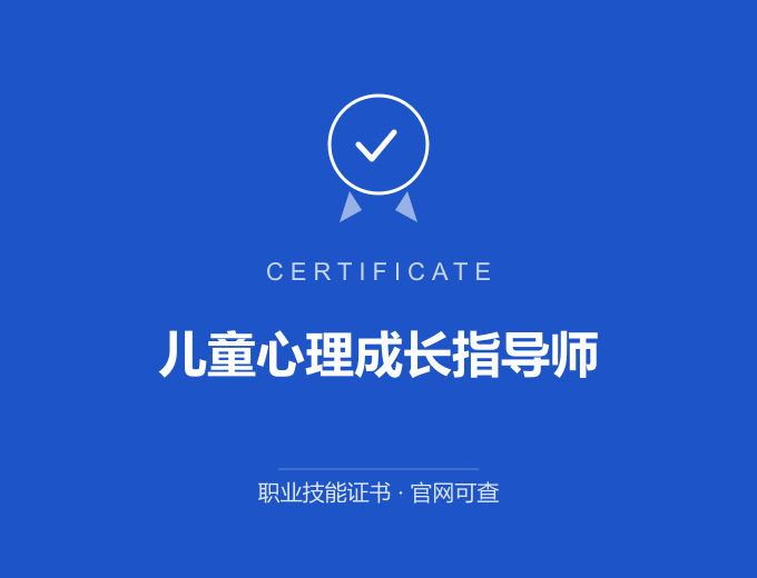 深圳儿童心理成长指导师证书 蓝色证书封面 职业技能证书 发证机构官网可查