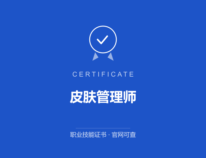 深圳皮肤管理师证书 蓝色证书封面 职业技能证书 发证机构官网可查