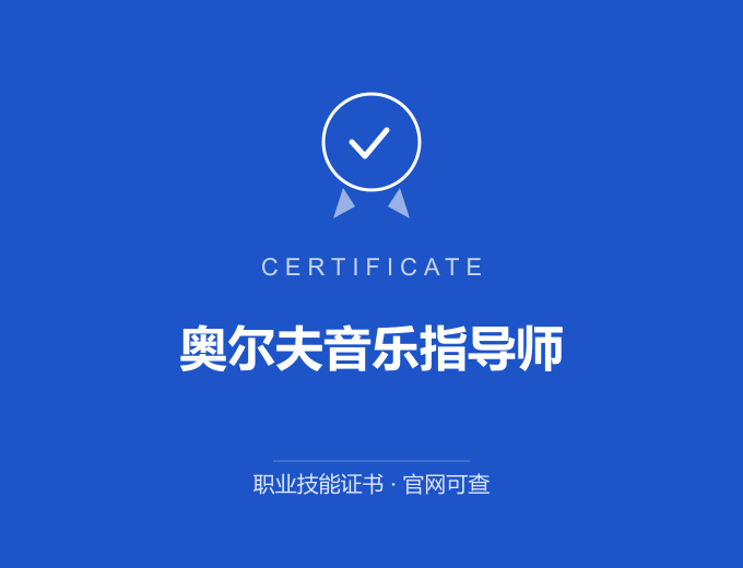 深圳奥尔夫音乐指导师证书 蓝色证书封面 职业技能证书 发证机构官网可查