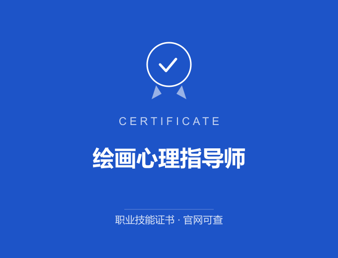 深圳绘画心理指导师证书 蓝色证书封面 职业技能证书 发证机构官网可查