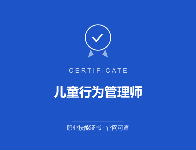 深圳儿童行为管理师证书 蓝色证书封面 职业技能证书 发证机构官网可查