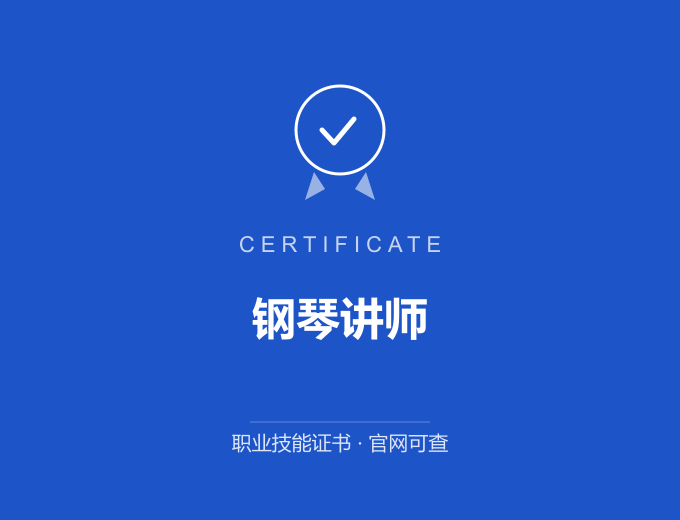 深圳钢琴讲师证书 蓝色证书封面 职业技能证书 发证机构官网可查
