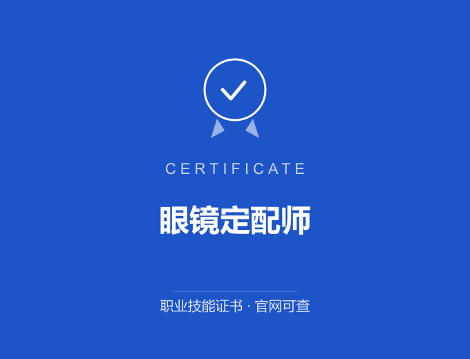 深圳眼镜定配师证书 蓝色证书封面 职业技能证书 发证机构官网可查