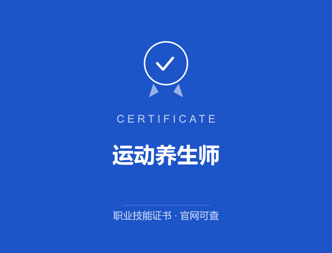 深圳运动养生师证书 蓝色证书封面 职业技能证书 发证机构官网可查
