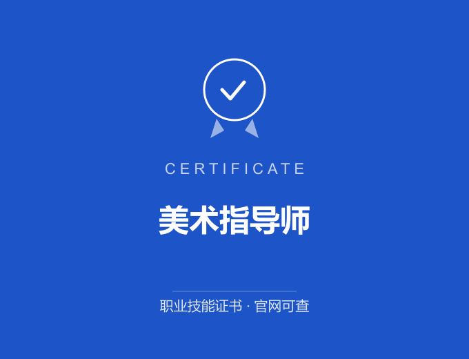 深圳美术指导师证书 蓝色证书封面 职业技能证书 发证机构官网可查