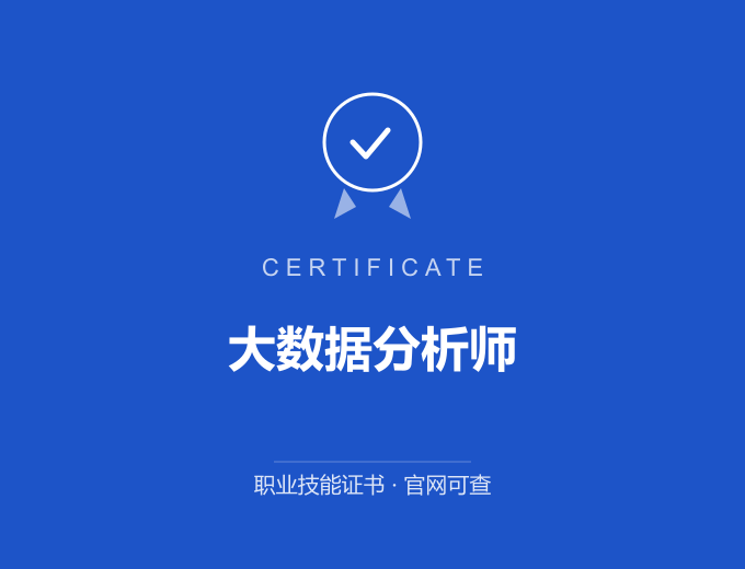 深圳大数据分析师证书 蓝色证书封面 职业技能证书 发证机构官网可查