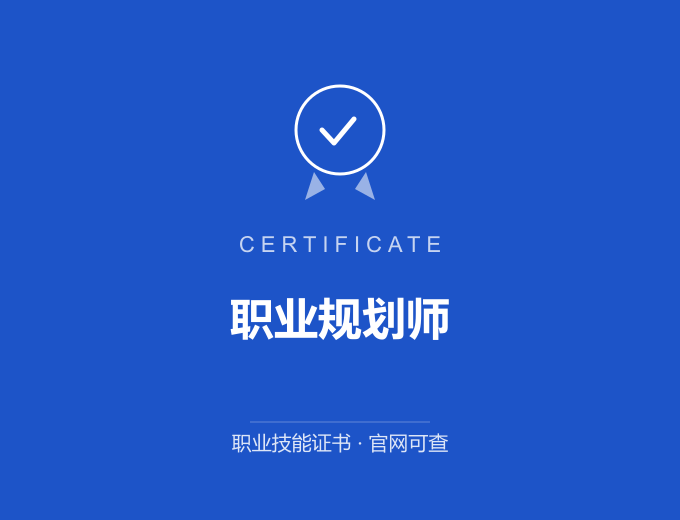 深圳职业规划师证书 蓝色证书封面 职业技能证书 发证机构官网可查