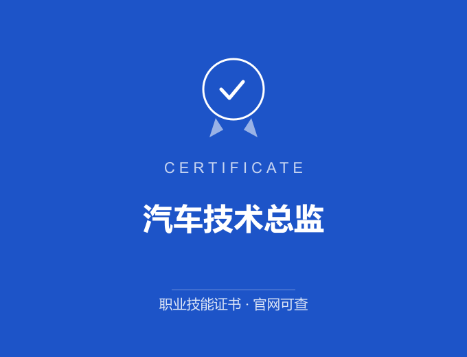 深圳汽车技术总监证书 蓝色证书封面 职业技能证书 发证机构官网可查
