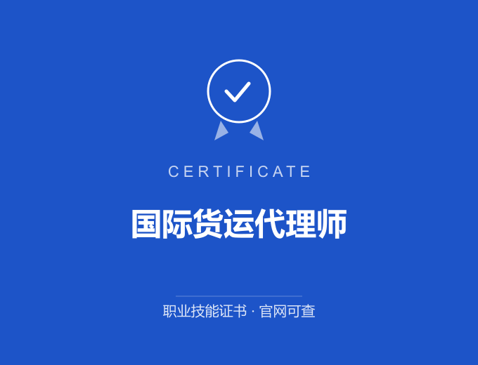 深圳国际货运代理师证书 蓝色证书封面 职业技能证书 发证机构官网可查